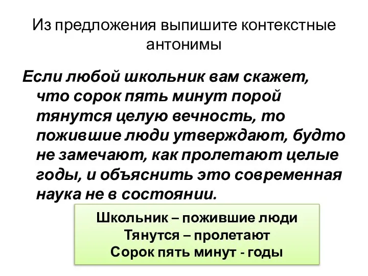 Из предложения выпишите контекстные антонимы Если любой школьник вам скажет, что