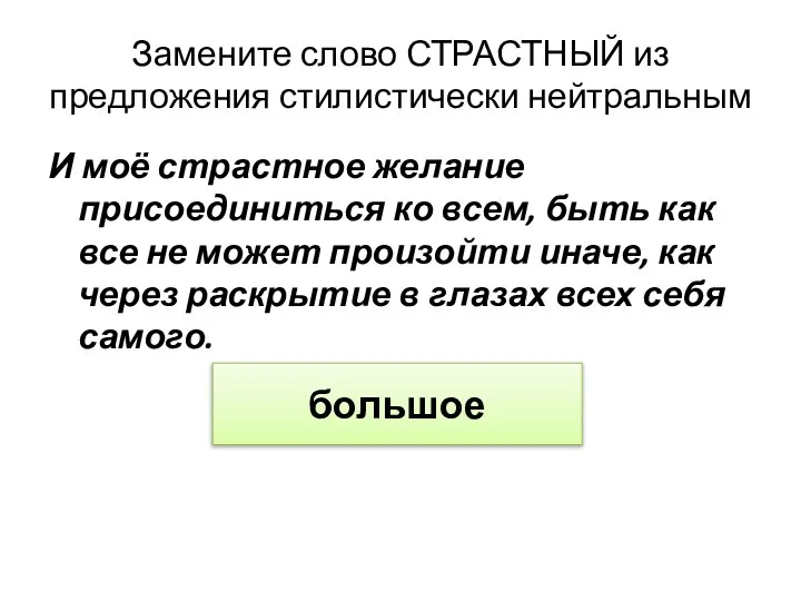 Замените слово СТРАСТНЫЙ из предложения стилистически нейтральным И моё страстное желание