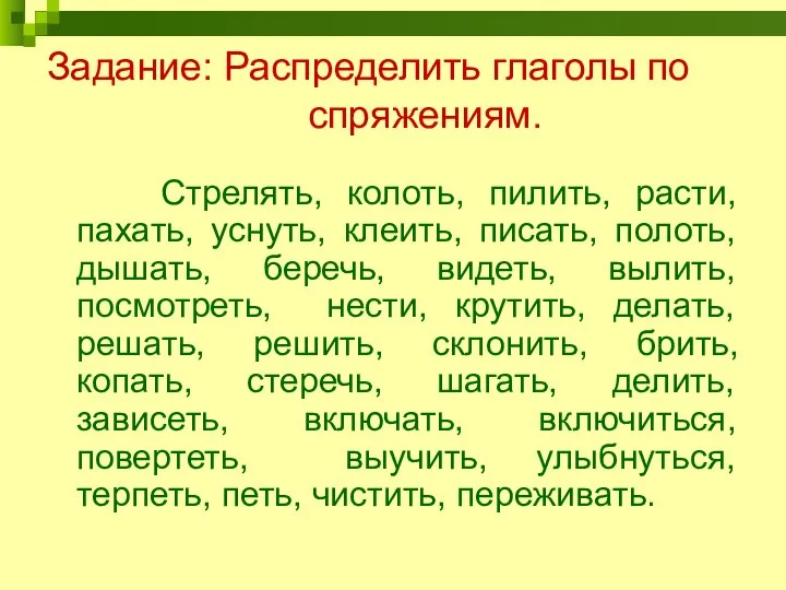 Задание: Распределить глаголы по спряжениям. Стрелять, колоть, пилить, расти, пахать, уснуть,