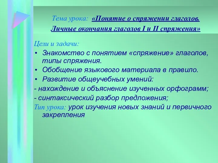 Тема урока: «Понятие о спряжении глаголов. Личные окончания глаголов I и