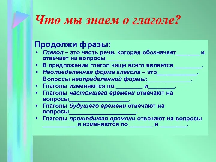 Что мы знаем о глаголе? Продолжи фразы: Глагол – это часть