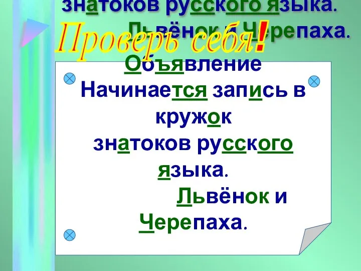 Объявление Начинается запись в кружок знатоков русского языка. Львёнок и Черепаха.