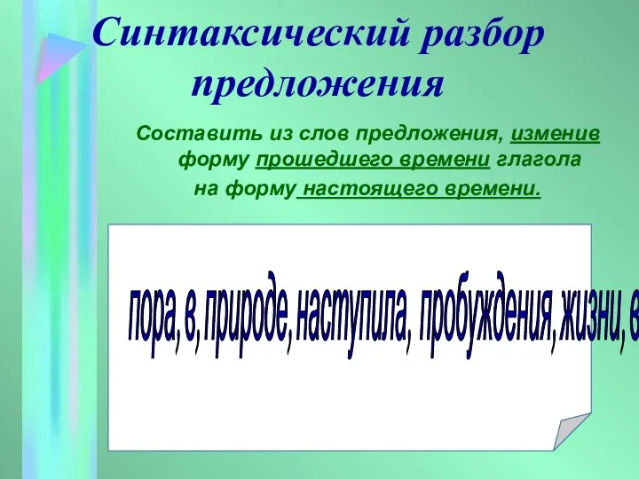 Синтаксический разбор предложения Составить из слов предложения, изменив форму прошедшего времени