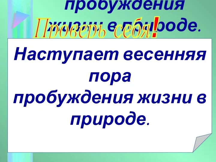 Наступает весенняя пора пробуждения жизни в природе. Проверь себя! Наступает весенняя пора пробуждения жизни в природе.