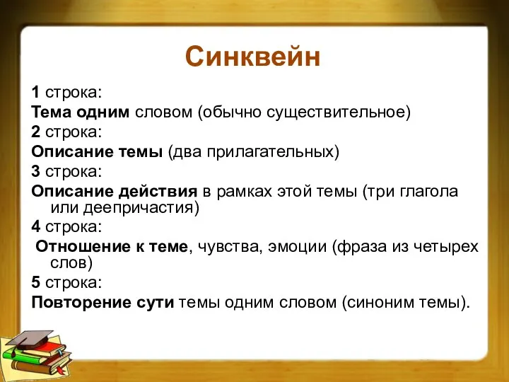 Синквейн 1 строка: Тема одним словом (обычно существительное) 2 строка: Описание