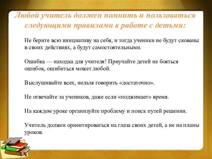 Любой учитель должен помнить и пользоваться следующими правилами в работе с