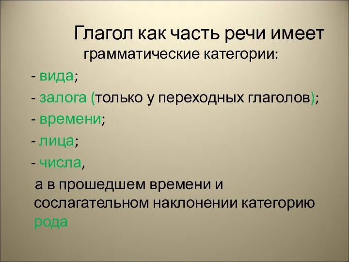 Глагол как часть речи имеет грамматические категории: - вида; - залога