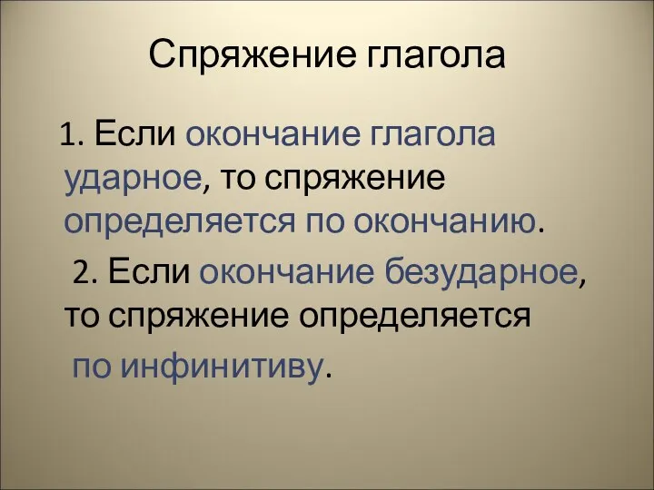 Спряжение глагола 1. Если окончание глагола ударное, то спряжение определяется по