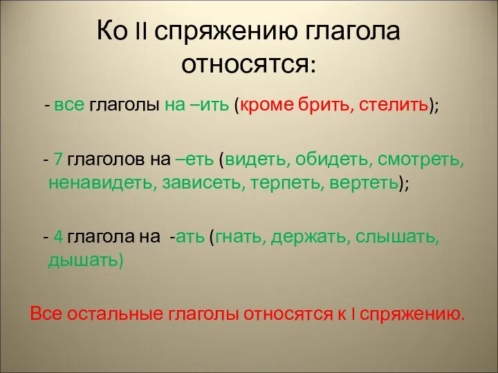 Ко II спряжению глагола относятся: - все глаголы на –ить (кроме