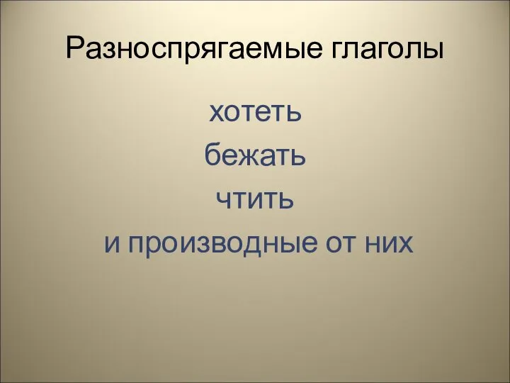 Разноспрягаемые глаголы хотеть бежать чтить и производные от них