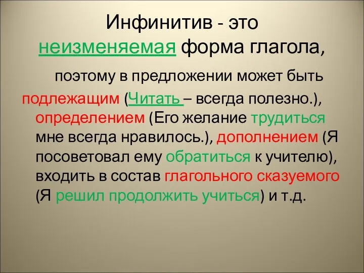 Инфинитив - это неизменяемая форма глагола, поэтому в предложении может быть