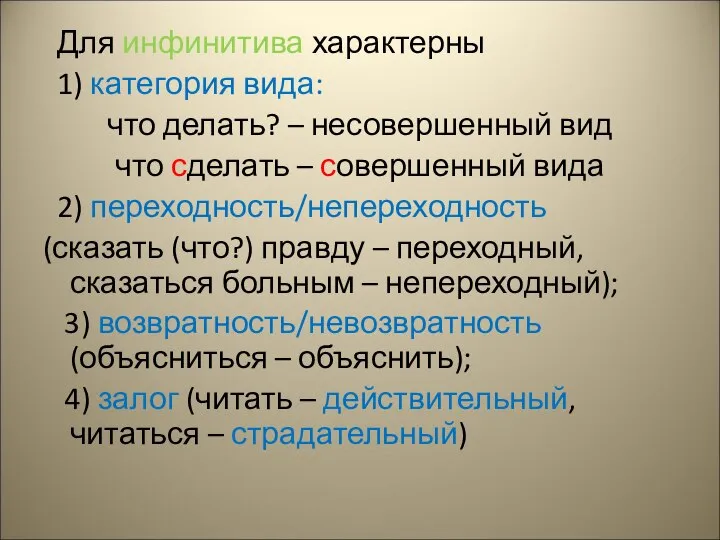 Для инфинитива характерны 1) категория вида: что делать? – несовершенный вид