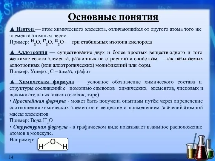 Основные понятия ▲ Изотоп — атом химического элемента, отличающийся от другого