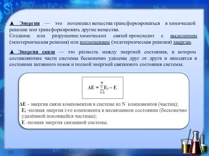 ▲ Энергия — это потенциал вещества трансформироваться в химической реакции или