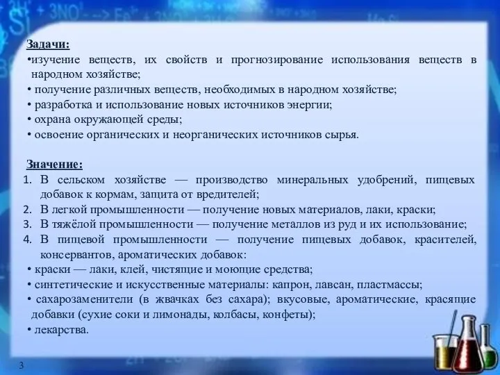 Задачи: изучение веществ, их свойств и прогнозирование использования веществ в народном