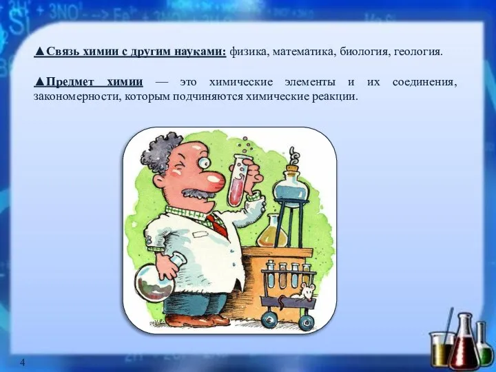 ▲Связь химии с другим науками: физика, математика, биология, геология. ▲Предмет химии