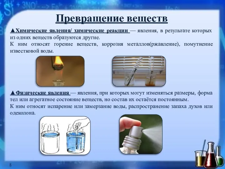 Превращение веществ ▲Химические явления/ химические реакции — явления, в результате которых