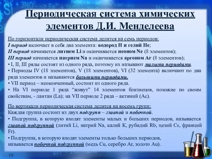 Периодическая система химических элементов Д.И. Менделеева По горизонтали периодическая система делится