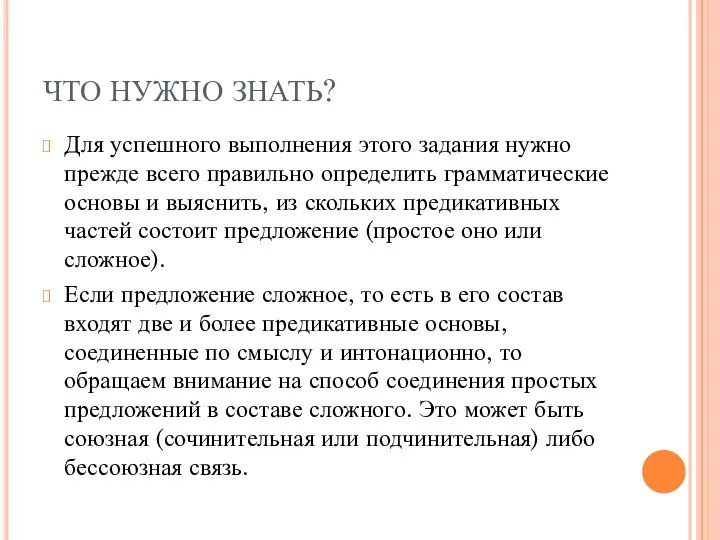 ЧТО НУЖНО ЗНАТЬ? Для успешного выполнения этого задания нужно прежде всего