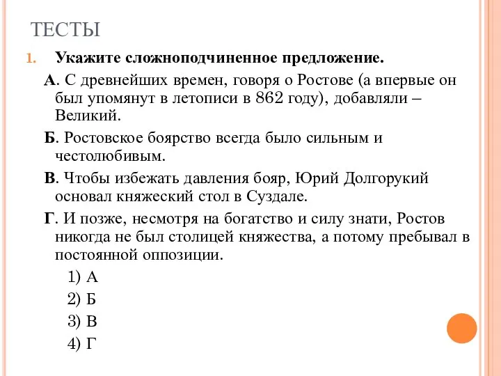 ТЕСТЫ Укажите сложноподчиненное предложение. А. С древнейших времен, говоря о Ростове