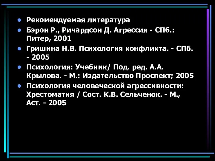 Рекомендуемая литература Бэрон Р., Ричардсон Д. Агрессия - СПб.: Питер, 2001