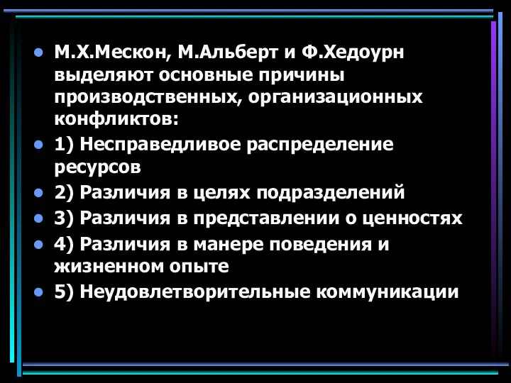 М.Х.Мескон, М.Альберт и Ф.Хедоурн выделяют основные причины производственных, организационных конфликтов: 1)