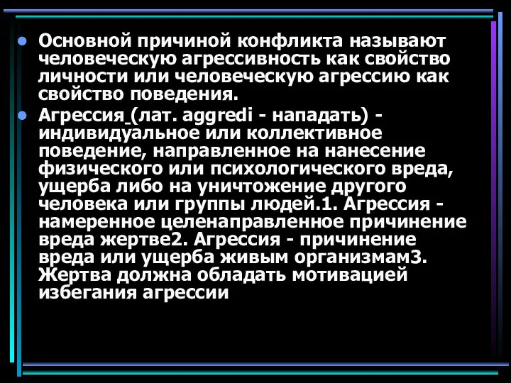 Основной причиной конфликта называют человеческую агрессивность как свойство личности или человеческую