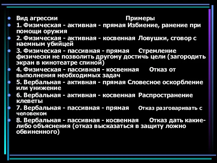 Вид агрессии Примеры 1. Физическая - активная - прямая Избиение, ранение