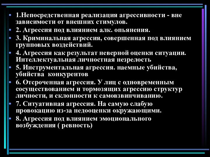 1.Непосредственная реализация агрессивности - вне зависимости от внешних стимулов. 2. Агрессия