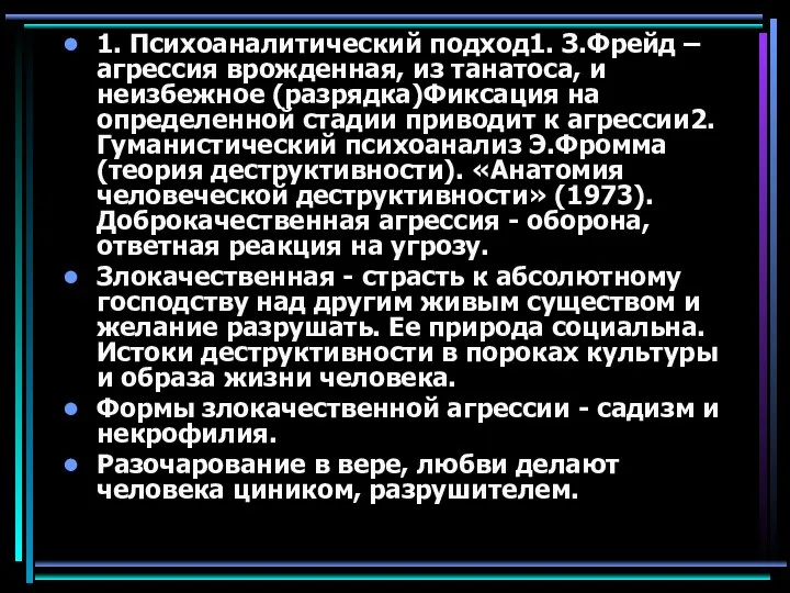 1. Психоаналитический подход1. З.Фрейд – агрессия врожденная, из танатоса, и неизбежное