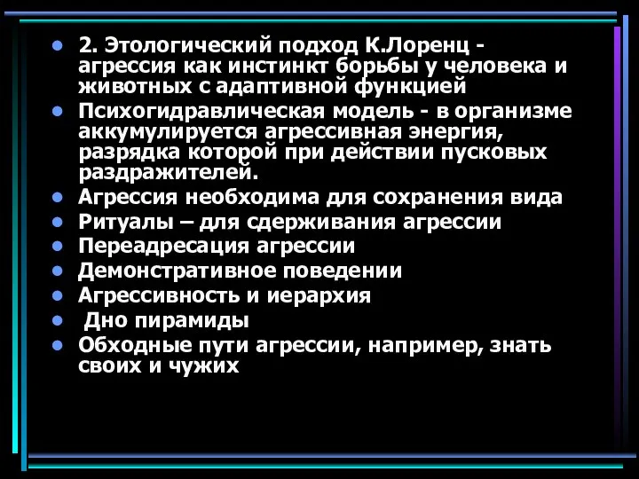 2. Этологический подход К.Лоренц - агрессия как инстинкт борьбы у человека