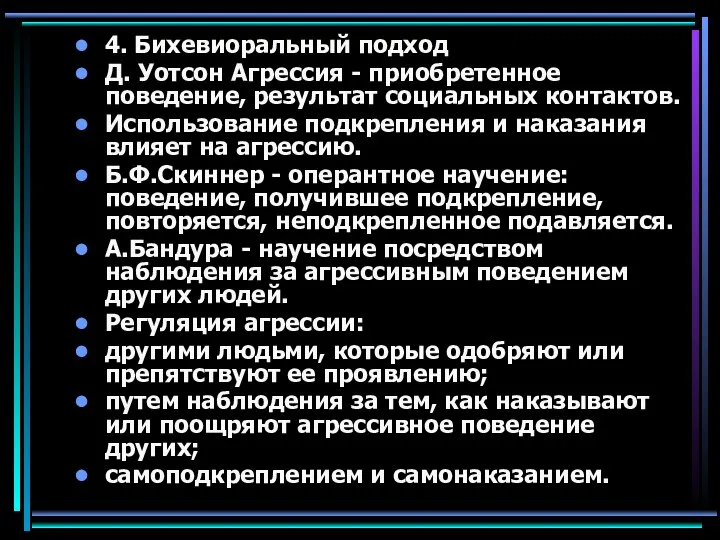 4. Бихевиоральный подход Д. Уотсон Агрессия - приобретенное поведение, результат социальных