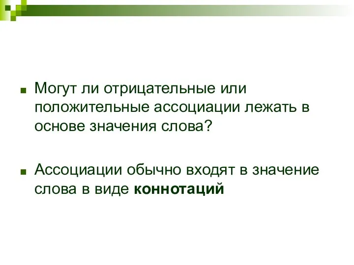 Могут ли отрицательные или положительные ассоциации лежать в основе значения слова?