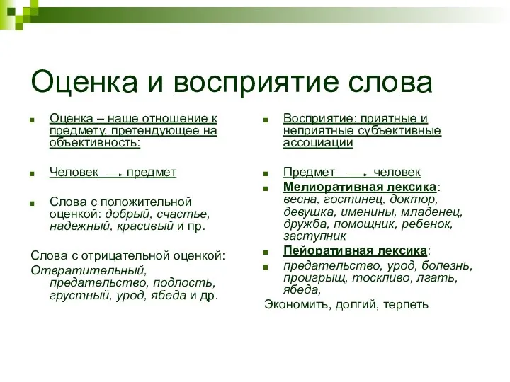 Оценка и восприятие слова Оценка – наше отношение к предмету, претендующее