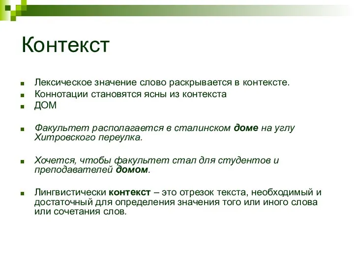 Контекст Лексическое значение слово раскрывается в контексте. Коннотации становятся ясны из