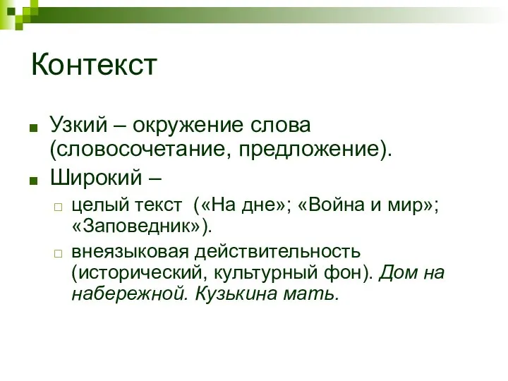 Контекст Узкий – окружение слова (словосочетание, предложение). Широкий – целый текст