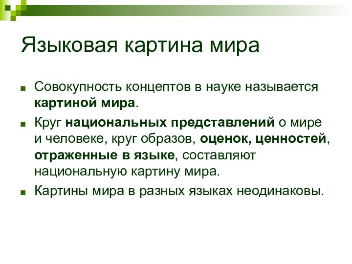 Языковая картина мира Совокупность концептов в науке называется картиной мира. Круг