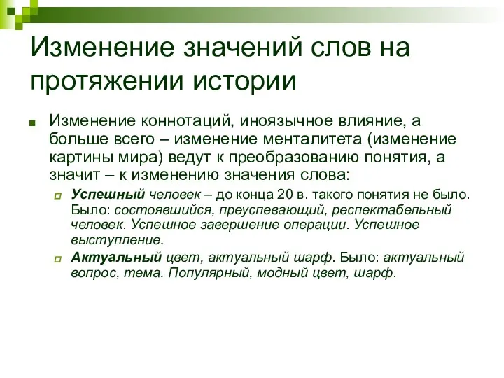 Изменение значений слов на протяжении истории Изменение коннотаций, иноязычное влияние, а