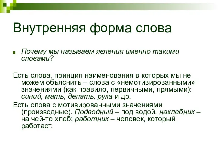 Внутренняя форма слова Почему мы называем явления именно такими словами? Есть