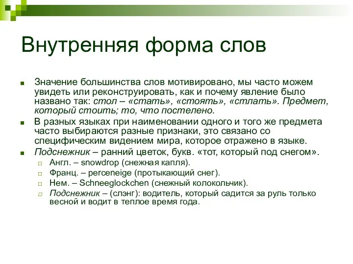 Внутренняя форма слов Значение большинства слов мотивировано, мы часто можем увидеть