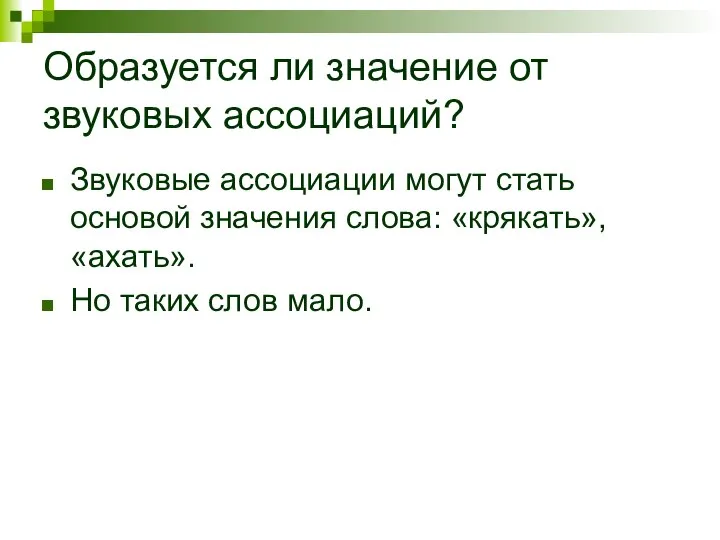 Образуется ли значение от звуковых ассоциаций? Звуковые ассоциации могут стать основой