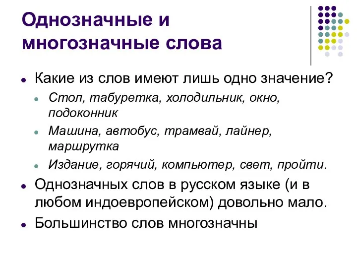 Однозначные и многозначные слова Какие из слов имеют лишь одно значение?