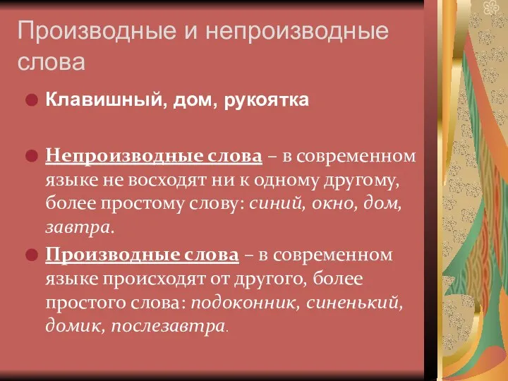 Клавишный, дом, рукоятка Непроизводные слова – в современном языке не восходят