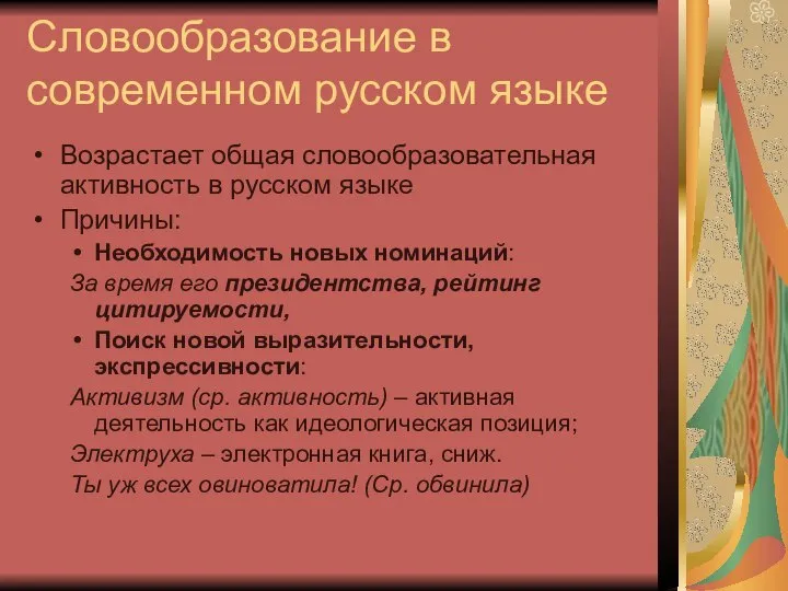Словообразование в современном русском языке Возрастает общая словообразовательная активность в русском