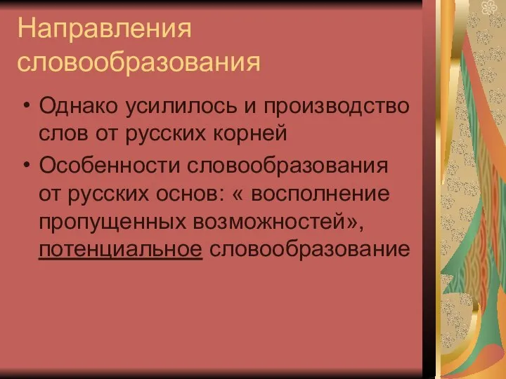 Направления словообразования Однако усилилось и производство слов от русских корней Особенности