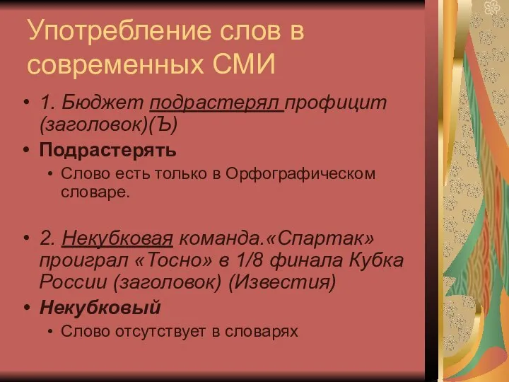 Употребление слов в современных СМИ 1. Бюджет подрастерял профицит (заголовок)(Ъ) Подрастерять