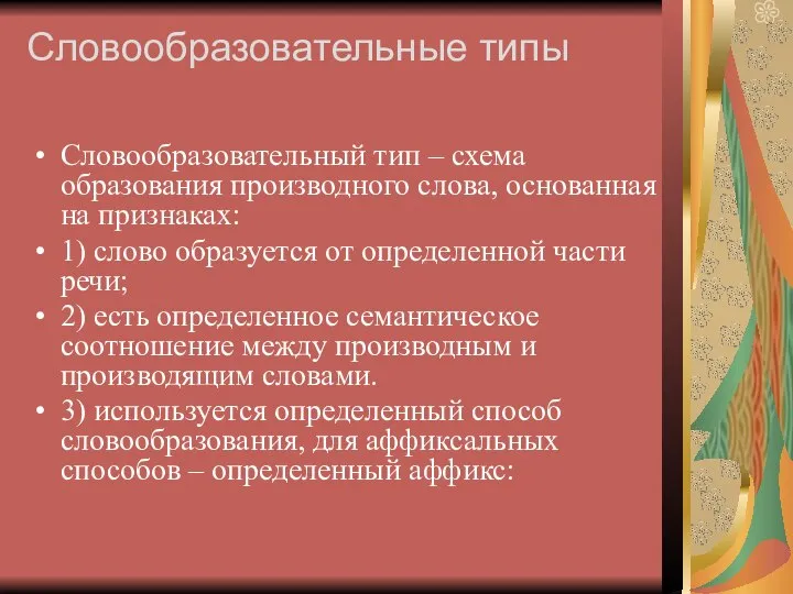 Словообразовательные типы Словообразовательный тип – схема образования производного слова, основанная на