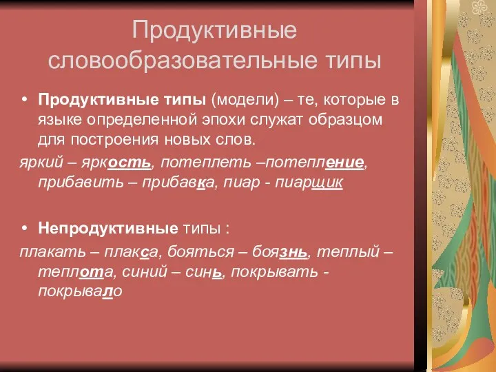 Продуктивные словообразовательные типы Продуктивные типы (модели) – те, которые в языке