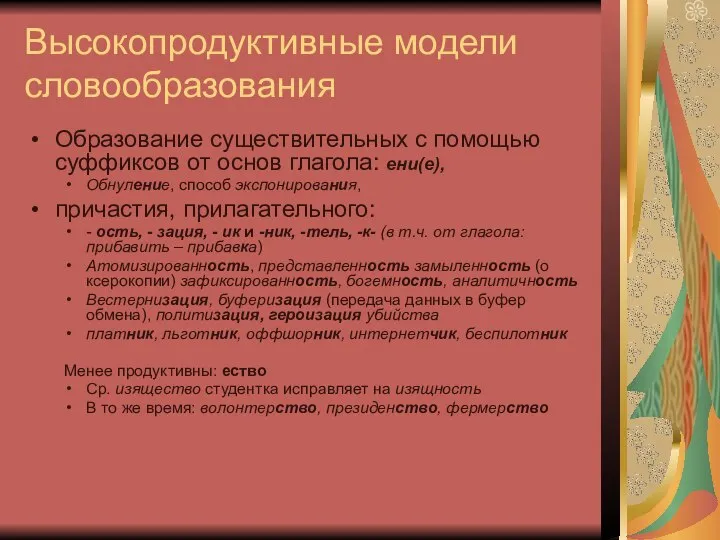 Высокопродуктивные модели словообразования Образование существительных с помощью суффиксов от основ глагола: