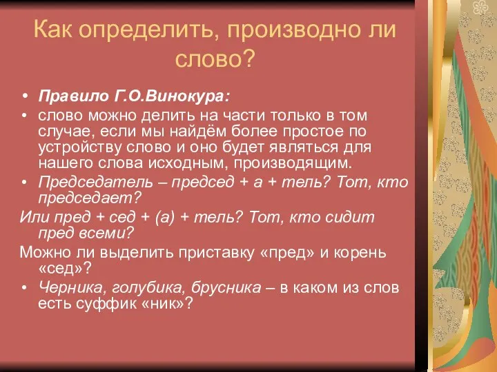 Как определить, производно ли слово? Правило Г.О.Винокура: слово можно делить на